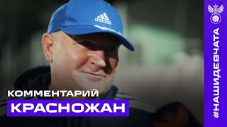 Юрий Красножан: «Доволен работой наших футболисток на этих сборах»