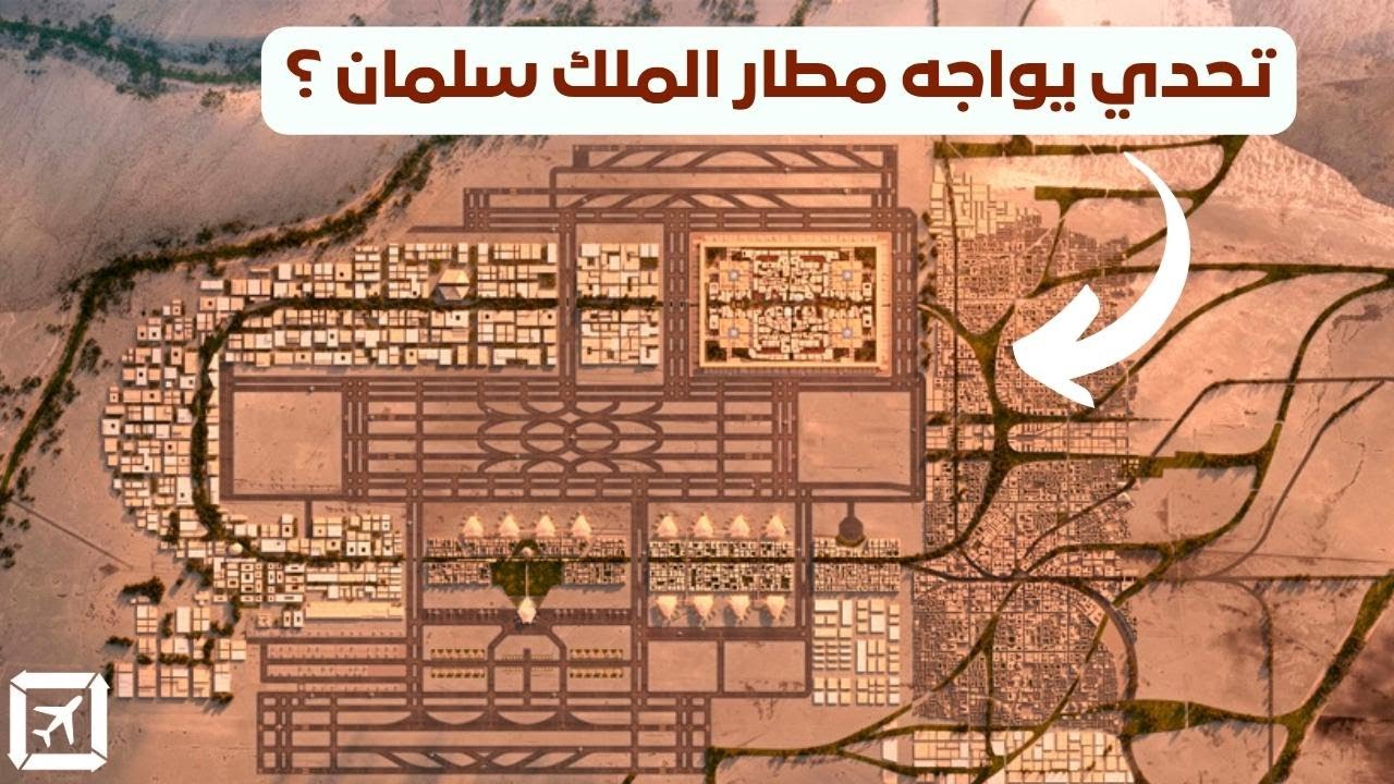 ليش السعودية تبني مطار ضخم وسط الرياض؟