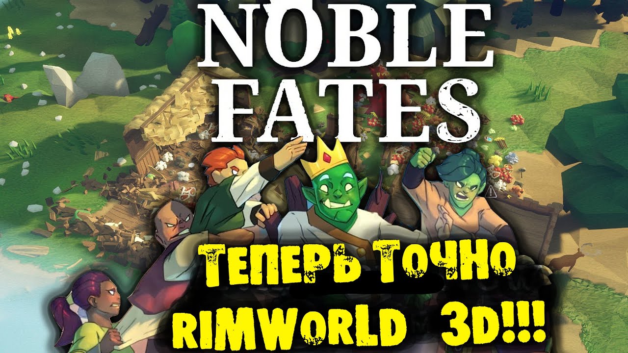ТЕПЕРЬ ТОЧНО RIMWORLD 3D в NOBLE FATES ПРОХОЖДЕНИЕ НА РУССКОМ