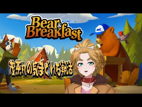 【 Bear and Breakfast 】  #1 茂茶丸の気まぐれな朝活 【 茂茶丸プー太 】