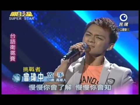 明日之星0714日#194集-台語衛冕賽曾瑋中演唱放手