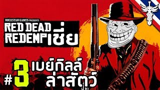 เบย์กิลล์ล่าสัตว์ - Red Dead รีเดมเชี่ย #3 screenshot 3