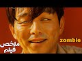 قطار النجاة وسط الجحيم ملخص فيلم زومبي Train To Busan 