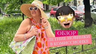 ЛЕТНИЕ НОВИНКИ В КОМИССИОНКЕ!!! Встречаем лето 🔥🔥🔥