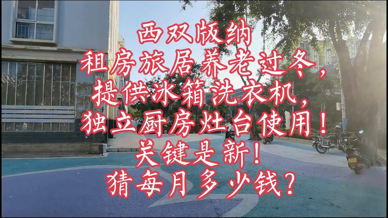 【小龙在版纳】西双版纳租房旅居养老过冬，提供冰箱洗衣机，独立厨房灶台使用！关键是新！猜每月多少钱？06/10/2021 - YouTube