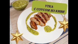 Утка с необычным соусом из киви. Универсальный соус для мяса и птицы.