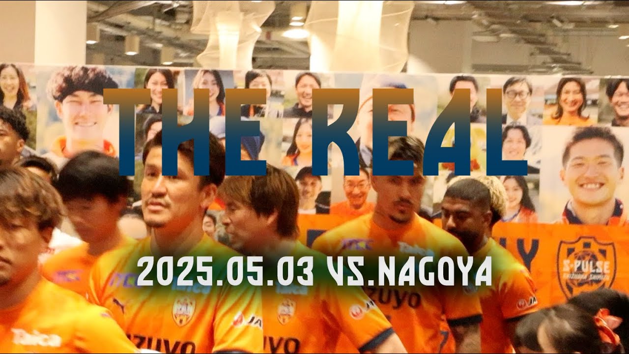 THE REAL】2025.05.03 J1第14節vs名古屋《告知 ver.》| 清水エスパルス