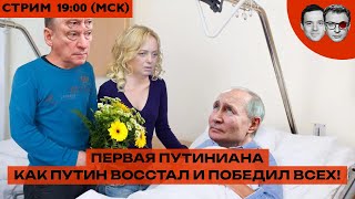 Михалков показал Путину фото с голой вечеринки! | Очередь Надеждина | Первая КНИГА-ПУТИНИАНА