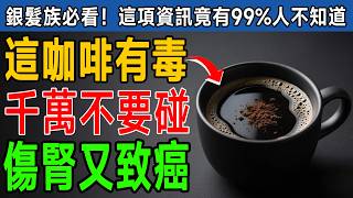 Avoid These 4 Types of Coffee After 60! Doctors Warn: Excessive Consumption Harms Kidneys and Inc...