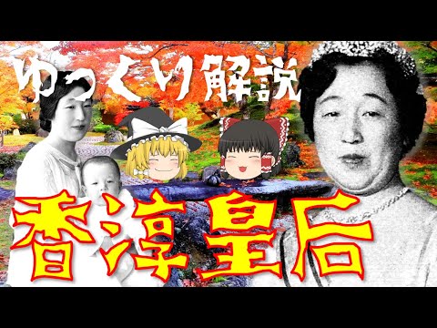 【ゆっくり解説】昭和天皇を支え続けた第124代皇后「香淳皇后」！戦前・戦中・戦後…激動の生涯を振り返る！