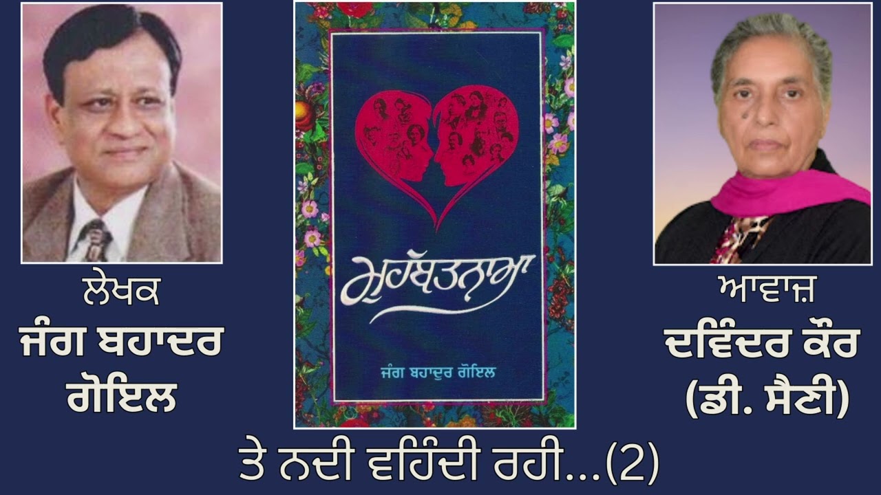 ਵਿਸ਼ਾ :  ਤੇ ਨਦੀ ਵਹਿੰਦੀ ਰਹੀ...(2) || Book: ਮੁਹੱਬਤਨਾਮਾ || By: ਜੰਗ ਬਹਾਦਰ ਗੋਇਲ | Jang Bahadur Goyal