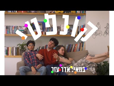קונפטי - מגמת קולנוע תלמה ילין - מחזור כג