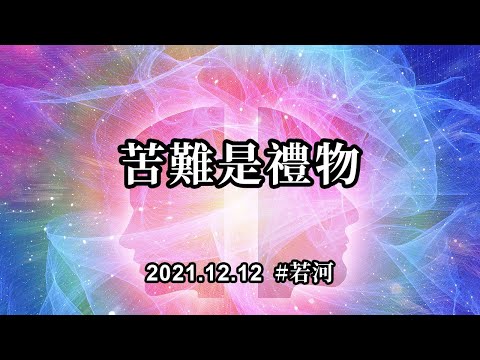 苦難是禮物；如果你意識到了這些苦難的意義，那麼這苦難就没有了再次出現的必要了。所有的艱難體驗，其實都藏着美好的禮物，這就是你們在這個世界上探險想要得到的 最寶貴的領悟