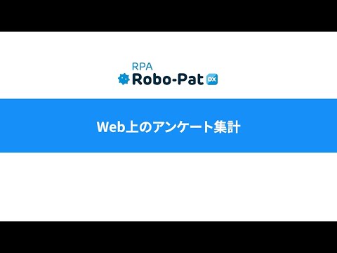 【RPAデモ動画】Web上のアンケート集計（Web→Excel→メール）