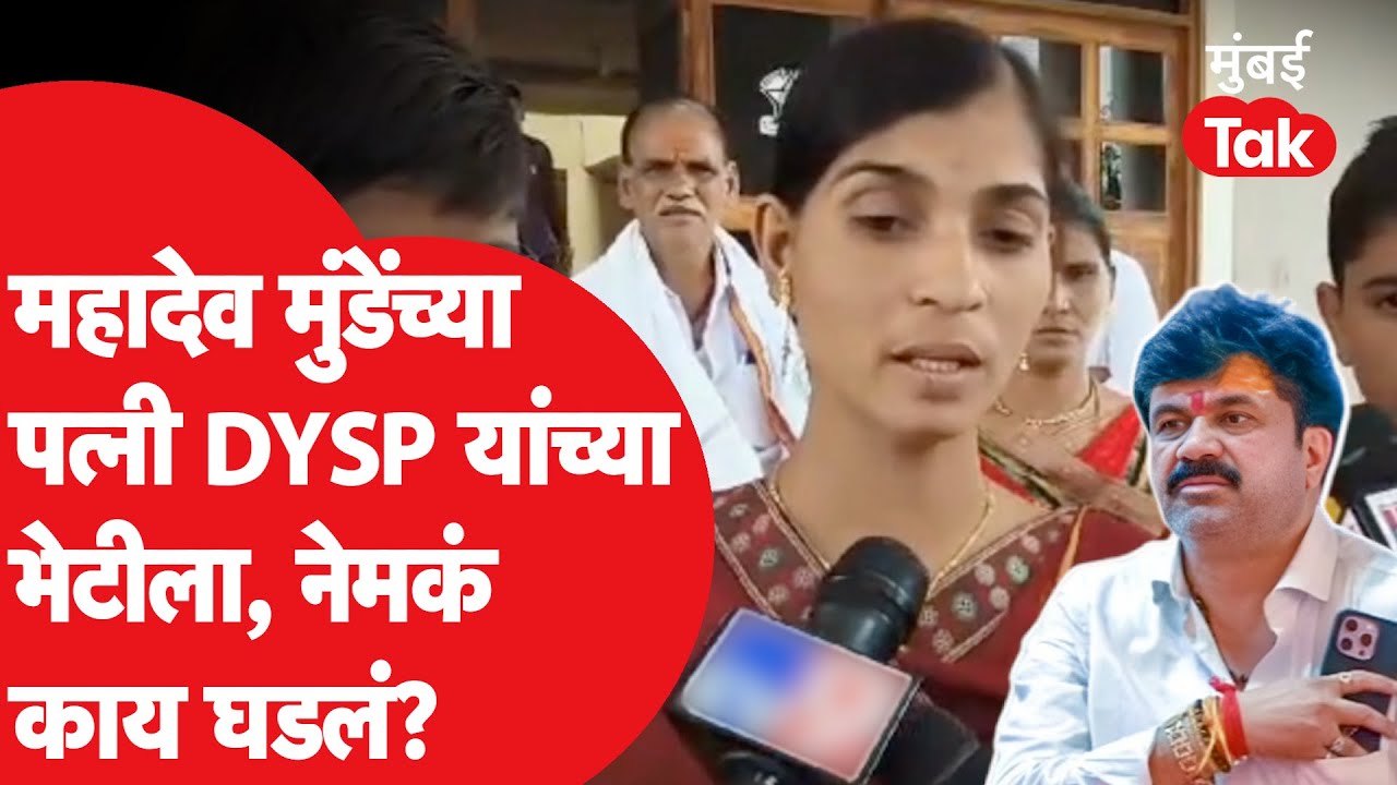 Mahadev Munde यांच्या पत्नी पोलिसांच्या भेटीला, भेटीत काय घडलं? | Beed