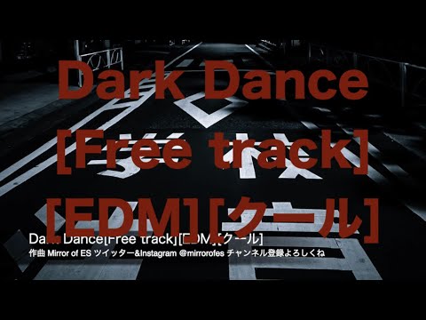 Dark Dance[Free track][EDM][クール]
