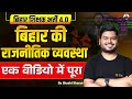बिहार की राजनीतिक व्यवस्था | Bihar Polity Class | BPSC TRE 4.0 | Bihar Special by Shashi Sharan Sir