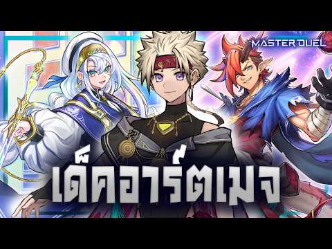 เด็ค Artmage ลิสท์เรื่อยเปื่อย EP.206 |Yu-Gi-Oh! Master Duel