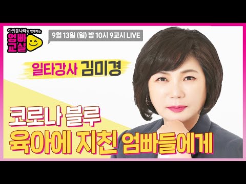 <strong>스타강사</strong> 김미경의 따뜻한 위로 [아이들나라와 함께하는 엄빠교실] 9화 예고 by 모비딕