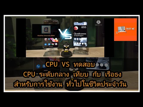 ทดสอบ มือ ถือ New Update ทดสอบ CPU บนมือถือในเรท 10,000 บาท ปี 2021 Dimensity 800U VS Snapdragon 855