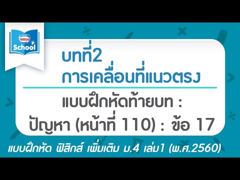 แบบฝึกหัดฟิสิกส์ เพิ่มเติม ม.4 เล่ม 1 | บทที่ 2 แบบฝึกหัดท้ายบท : คำถาม (หน้าที่ 110) : ข้อที่ 17