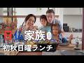 日仏家族の初秋の日曜ランチ