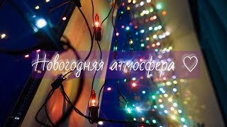 Новогодняя Атмосфера