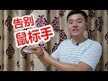 如何：预防和缓解“鼠标手”？对付手腕劳损