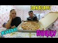 КУШАЕМ ПИЦЦУ ЗА 549 РУБЛЕЙ МУКБАНГ MUKBANG