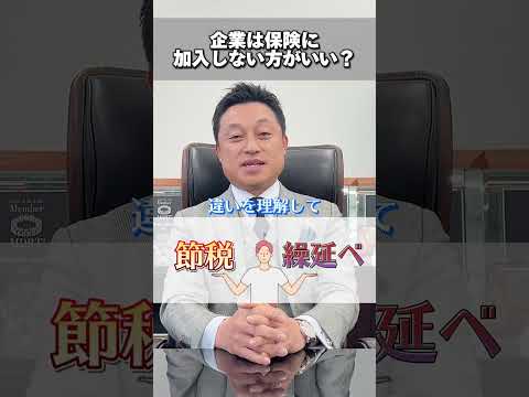 企業が保険に入る事は節税になりますか？