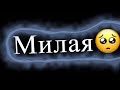 Футажи из тик тока #25 "Милая😣"