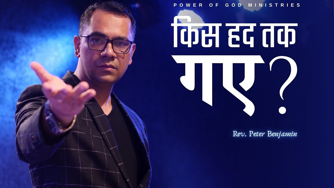 किस हद तक गए ? || Rev. Peter Benjamin