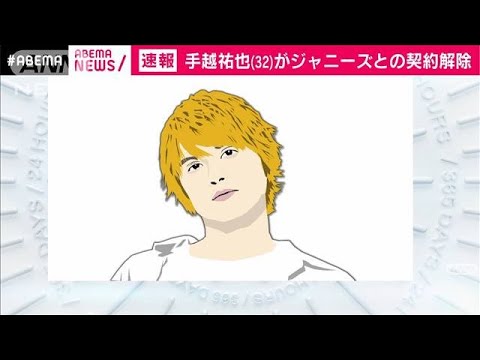 NEWSの手越祐也  ジャニーズとの契約解除