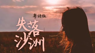 粵語版《失落沙洲》(原唱：徐佳瑩)｜少女深情唱出青春的迷惘 ft. @aimee4605
