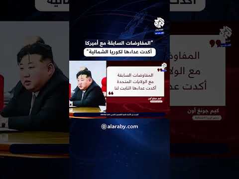 زعيم كوريا الشمالية كيم جونغ أون المفاوضات السابقة مع الولايات المتحدة أكدت عداءها الثابت لنا