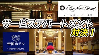 Service apartment plan confrontation between Imperial Hotel and Hotel New Otani!
