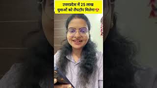 उत्तरप्रदेश में 25 लाख युवती को लैपटॉप मिलेगा😍 #exampur #preetimam #uttarpradesh #laptop #instareel