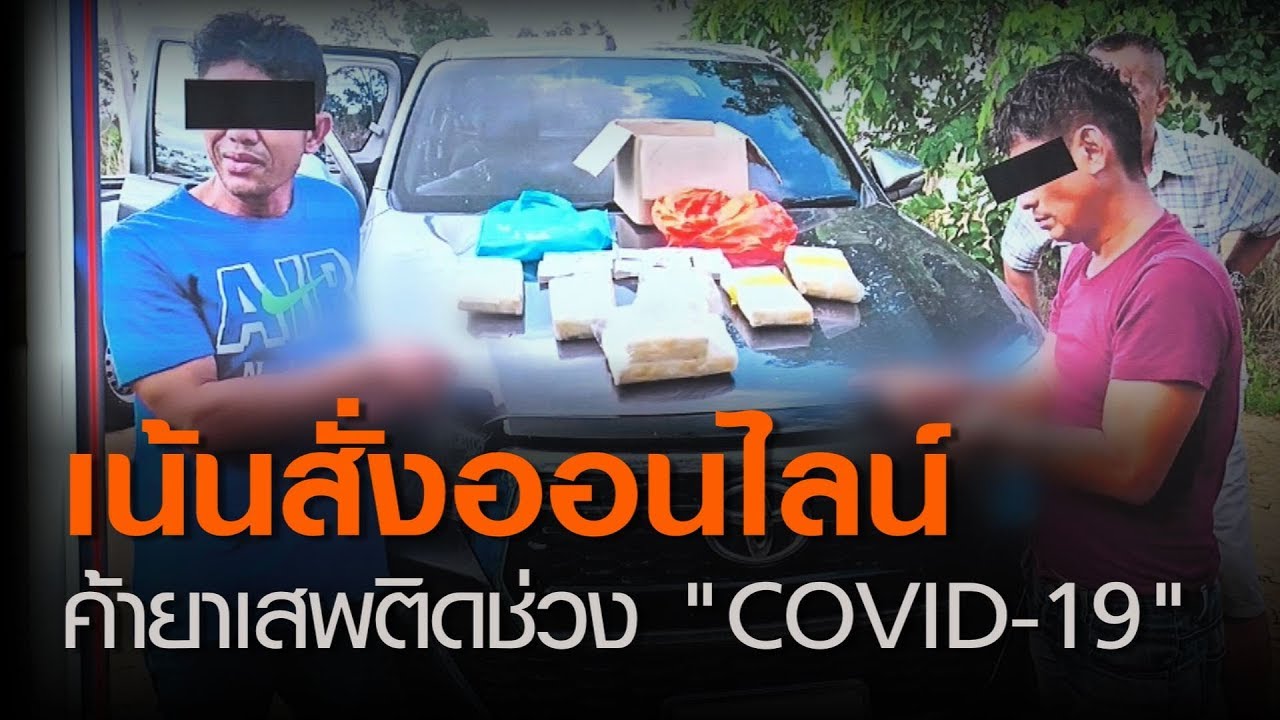 เน้นสั่งออนไลน์ ค้ายาเสพติดช่วง “COVID-19” | 9 มิ.ย. 63 | TNN ข่าวค่ำ