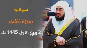 " سورة ق " تلاوة هادئة تأخذ بتلابيب القلوب للشيخ د. بندر بليلة من فجر 2 ربيع الأول 1445 هـ