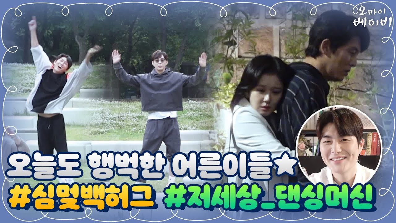 [메이킹] 찐웃음 폭발시키는 완벽 케미! 심멎 백허그부터 춤신춤왕 비하인드까지! | 오 마이 베이비 Oh My Baby EP.13