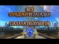 ВСЕ СУНДУКИ в Палате полубогов | Honkai: Star rail v3.2