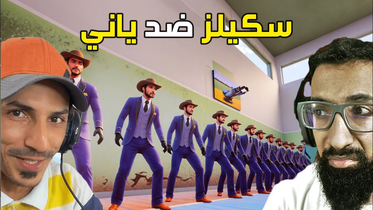 ياني وداني ضد سكيلز🔥