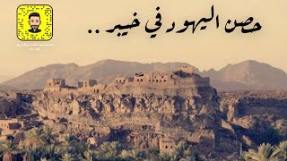 قصة غزوة خيبر وحصونها الحصينة وأحداثها العظيمة ..