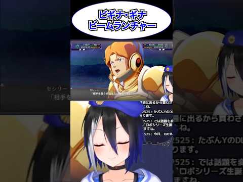 [スパロボX切り抜き]エクバとかで好きになった撃ち方！#機動戦士ガンダムF91 #スパロボ #スーパーロボット大戦 #セシリー #shorts #バズれ #ryulive #蒼依リュウ #VTuber