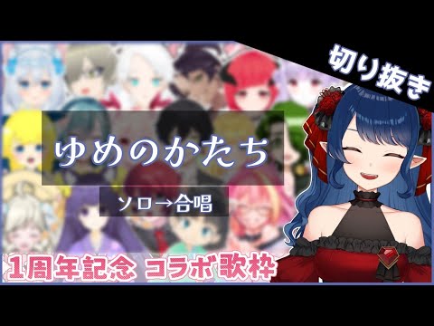 【切り抜き】合唱って素晴らしい【十六夜めあ/Vtuber】