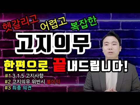 고지의무 (알릴의무) 이 영상 한편으로 완벽하게 알려드립니다 !(3.1.5 알릴의무/위반시 불이익 / 대처방법)