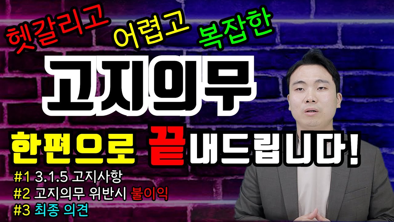 고지의무 (알릴의무) 이 영상 한편으로 완벽하게 알려드립니다 !(3.1.5 알릴의무/위반시 불이익 / 대처방법)