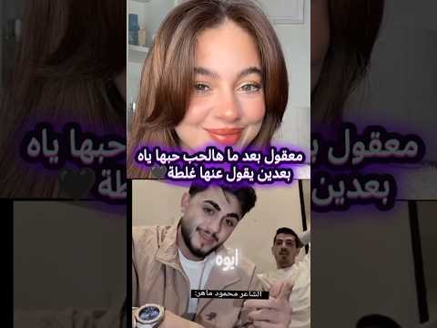 محمود ماهر يقول شعر عن بيسان قال بيسان غلطة عمري انتو شو رئيكن اكتبولي باالتعليقات