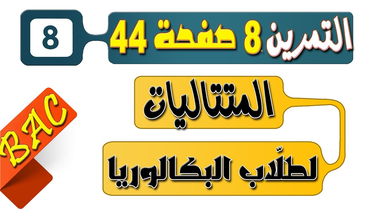 المتتالية الهندسية (2) [الحصّة 8 الشّعب الأدبية] تمرين 8 صفحة 44 المتتاليات