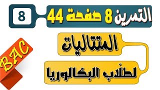 المتتالية الهندسية (2) [الحصّة 8 الشّعب الأدبية] تمرين 8 صفحة 44 المتتاليات